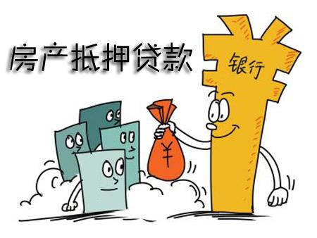 ​房产抵押贷款流程是怎样的
