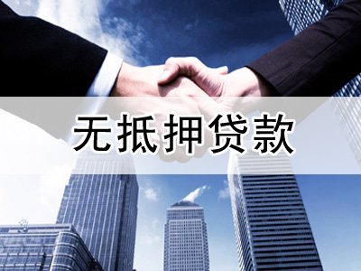 无抵押贷款哪些人群可以申请