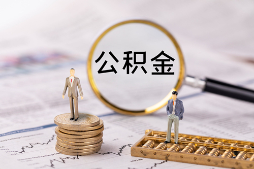 公积金提取的条件,公积金千万别提前还贷是为什么？