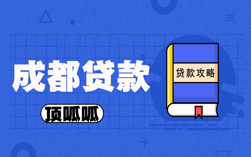 成都怎么办理抵押贷款？抵押贷款的申请方法与技巧！