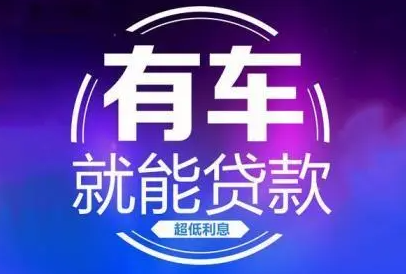 成都正规汽车抵押贷款公司怎么判断？